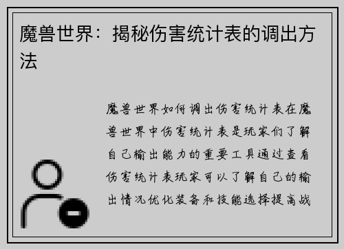 魔兽世界：揭秘伤害统计表的调出方法