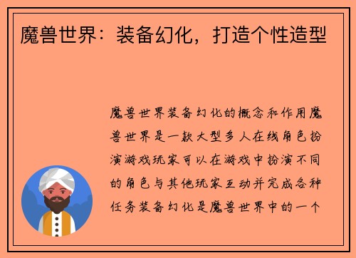 魔兽世界：装备幻化，打造个性造型