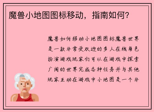 魔兽小地图图标移动，指南如何？