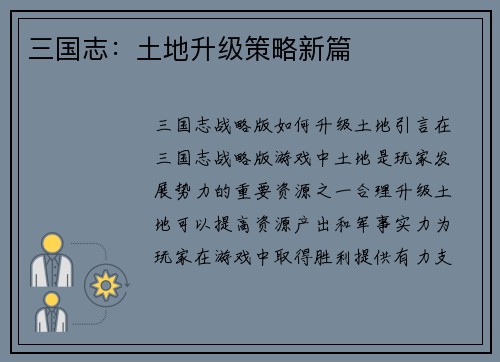 三国志：土地升级策略新篇