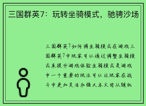 三国群英7：玩转坐骑模式，驰骋沙场